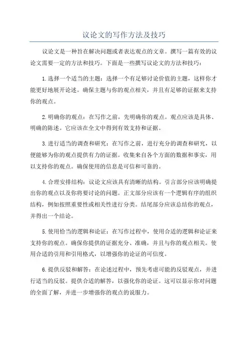 议论文的写作方法及技巧