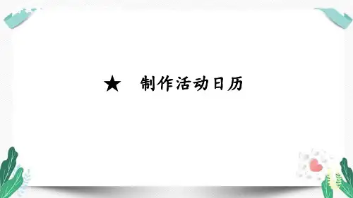 ★   制作活动日历-人教版数学三年级下册第六单元教学课件