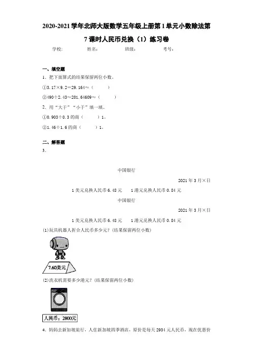 2020-2021学年北师大版数学五年级上册第1单元小数除法第7课时人民币兑换练习卷