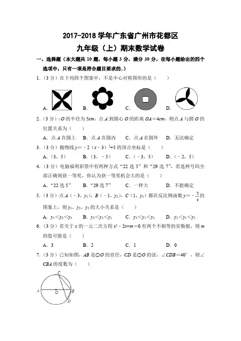 人教版初中数学九年级上册期末试题(广东省广州市