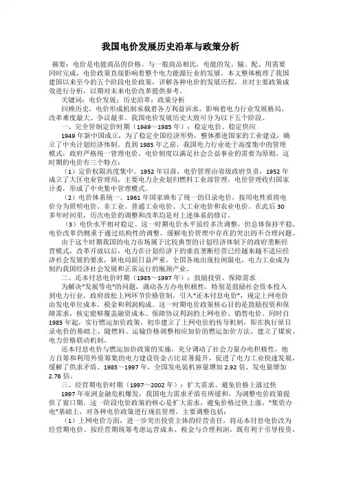 我国电价发展历史沿革与政策分析