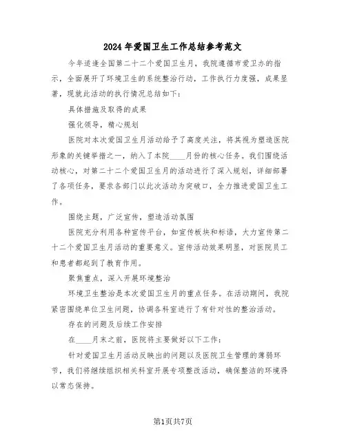 2024年爱国卫生工作总结参考范文（五篇）