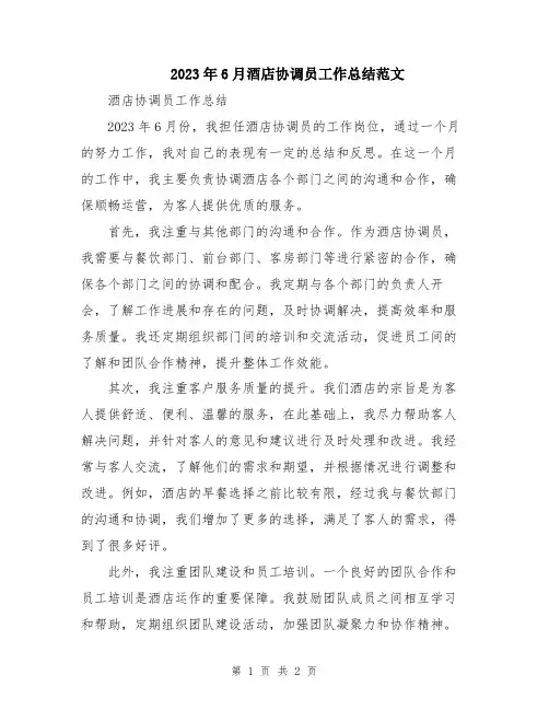 2023年6月酒店协调员工作总结范文