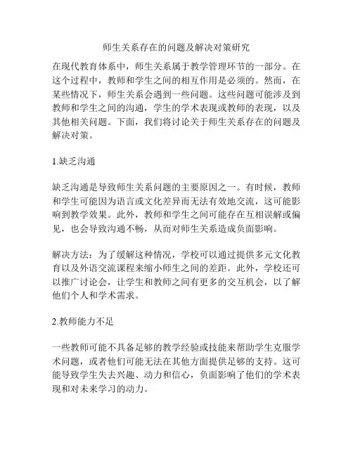 师生关系存在的问题及解决对策研究