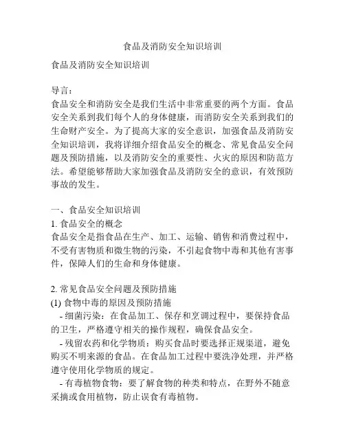 食品及消防安全知识培训