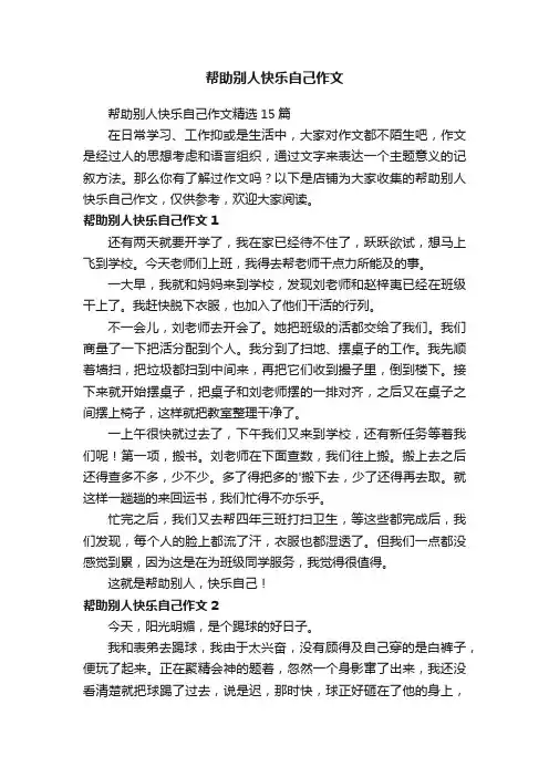 帮助别人快乐自己作文