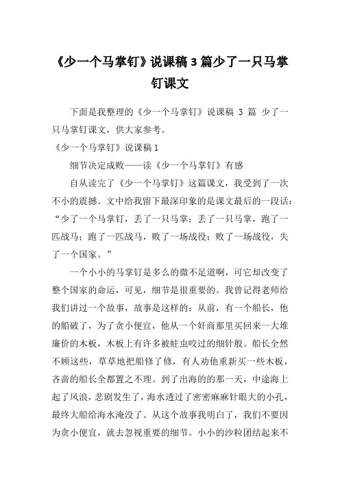 《少一个马掌钉》说课稿3篇少了一只马掌钉课文