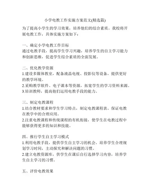 小学电教工作实施方案范文(精选篇)