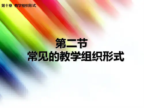 第二节常见的教学组织形式