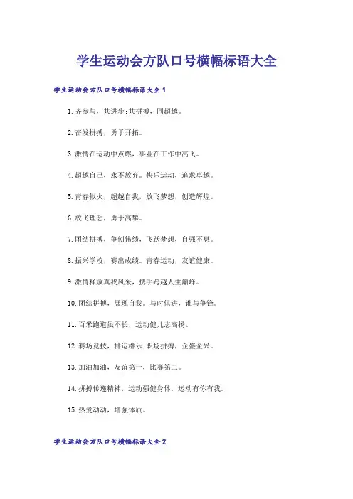 学生运动会方队口号横幅标语大全