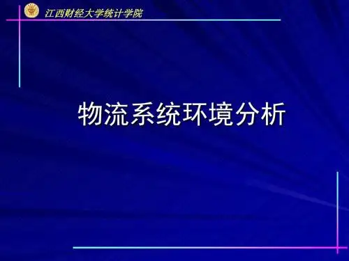 物流系统环境分析