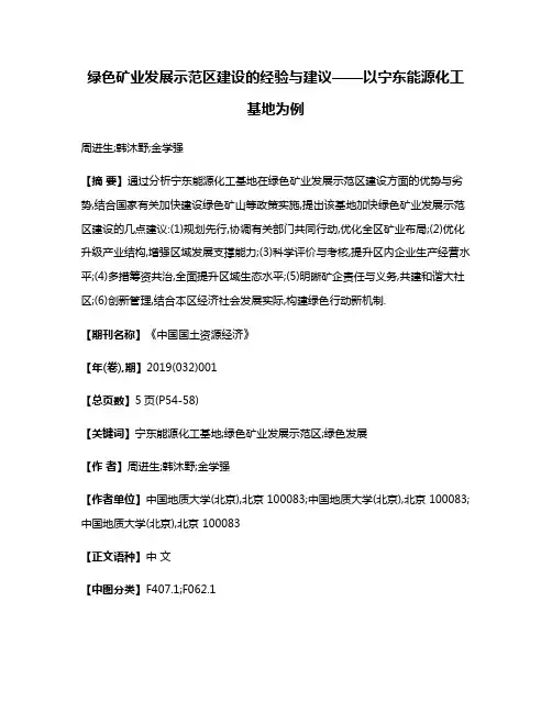 绿色矿业发展示范区建设的经验与建议——以宁东能源化工基地为例