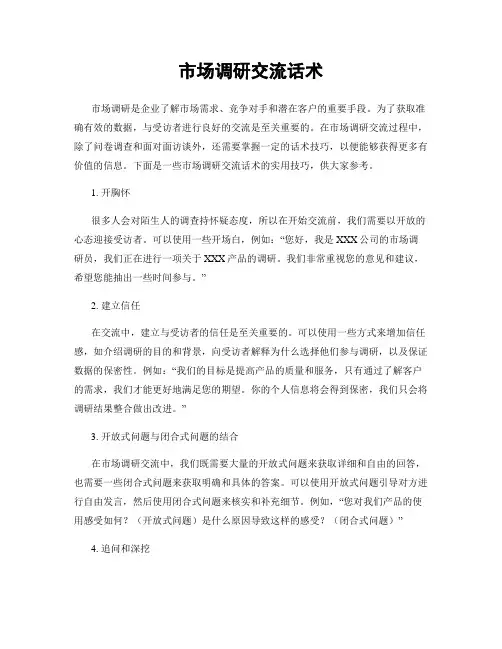 市场调研交流话术