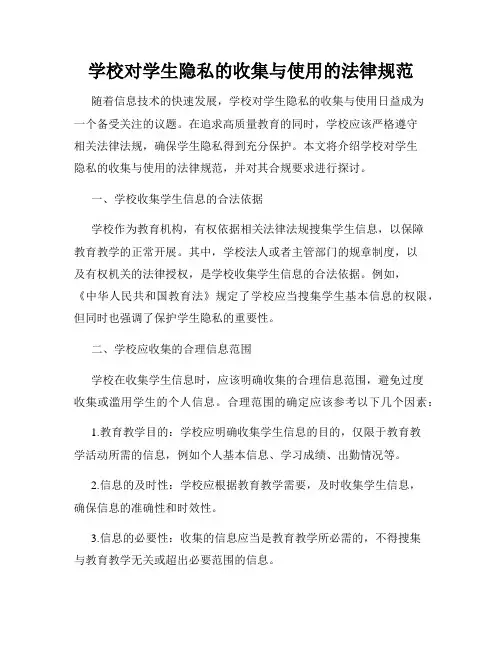 学校对学生隐私的收集与使用的法律规范
