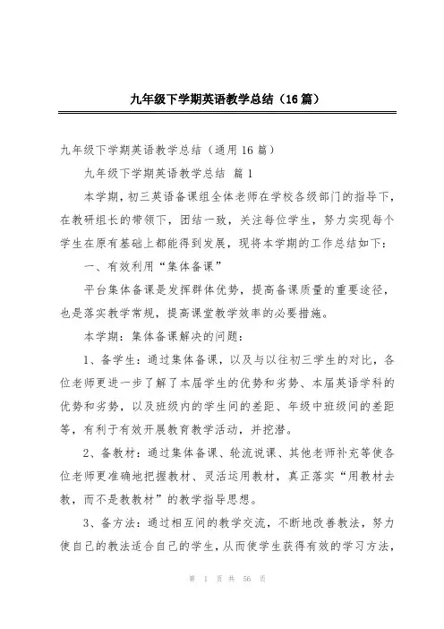 九年级下学期英语教学总结(16篇)