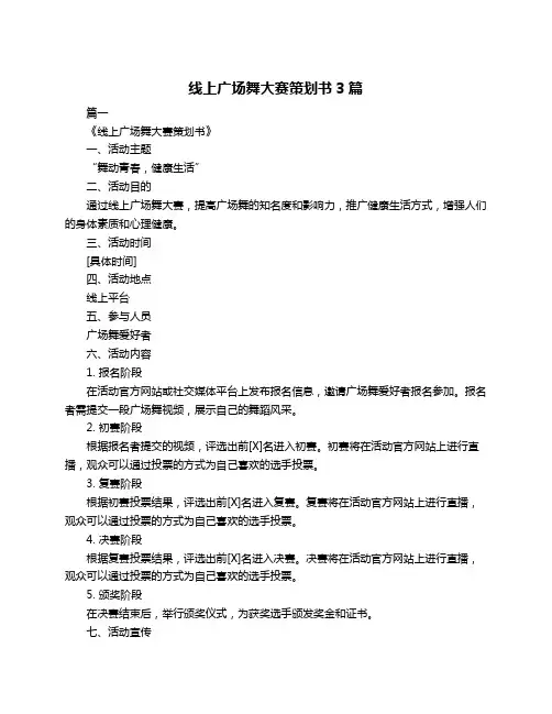 线上广场舞大赛策划书3篇