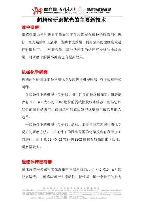 超精密研磨抛光的主要新技术