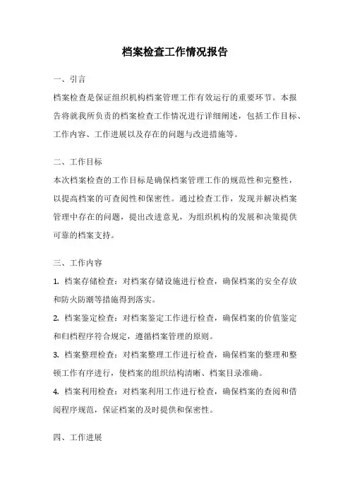档案检查工作情况报告