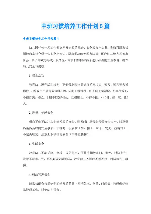 中班习惯培养工作计划5篇