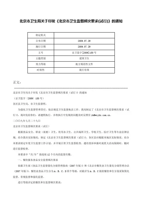 北京市卫生局关于印发《北京市卫生监督频次要求(试行)》的通知-京卫监字[2009]150号