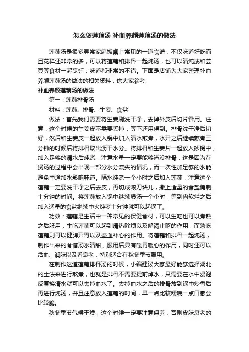 怎么煲莲藕汤补血养颜莲藕汤的做法