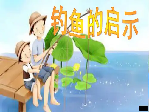 小学五年级上册语文第十三课钓鱼的启示PPT课件2PPT课件