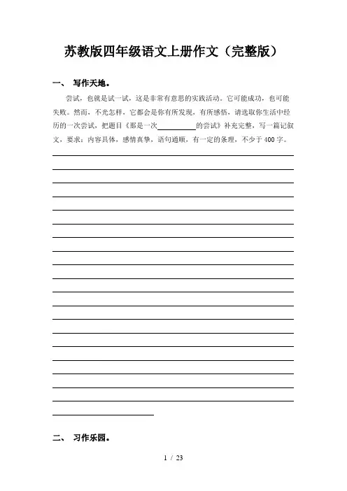 苏教版四年级语文上册作文(完整版)