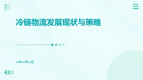 冷链物流发展现状与策略