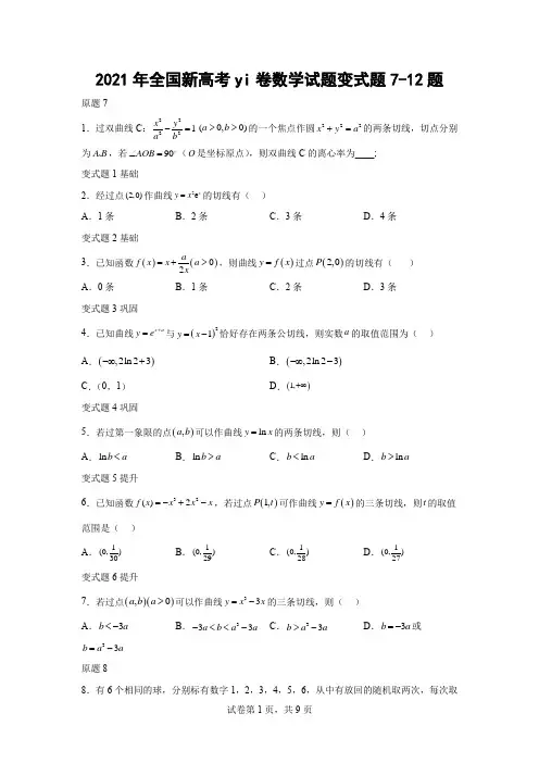 2021年全国新高考壹卷数学试题变式题7-12题-(学生版)