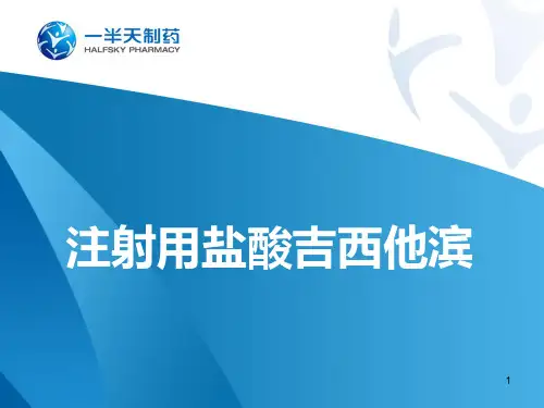 注射用盐酸吉西他滨PPT课件
