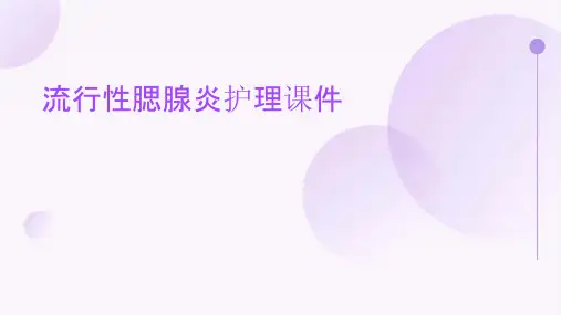 流行性腮腺炎护理课件