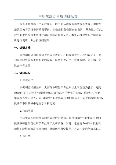中职生综合素质调研报告