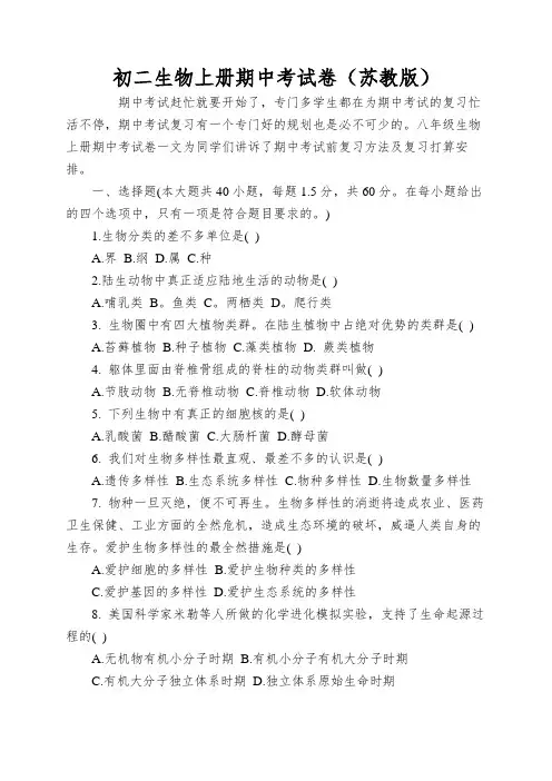初二生物上册期中考试卷(苏教版)
