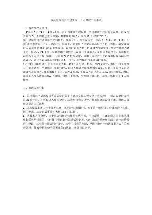 事故案例贵阳市建工局一公司爆破工程事故