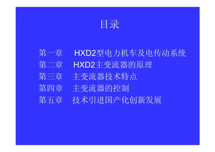 HXD2型电力机车与电传动系统培训资料(pdf 63页)