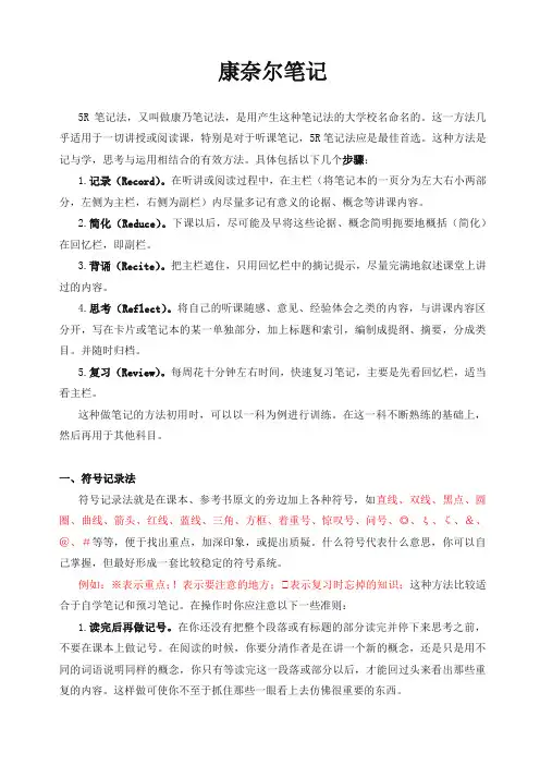 康奈尔笔记案例及模板(5R笔记法模板)