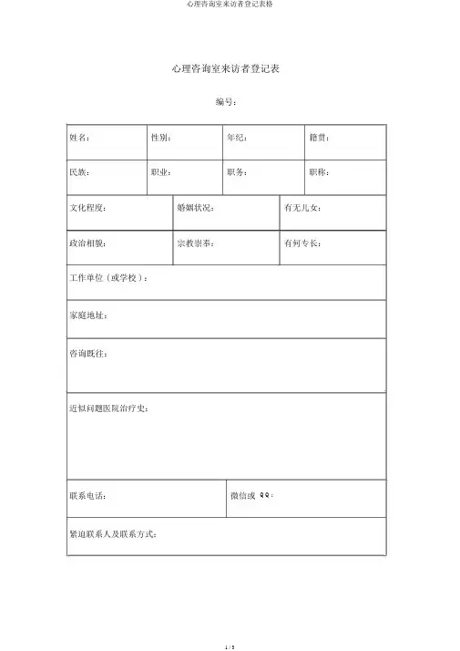 心理咨询室来访者登记表格