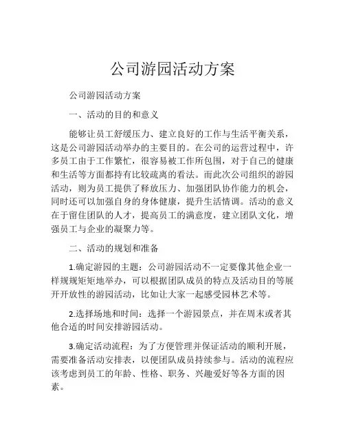 公司游园活动方案