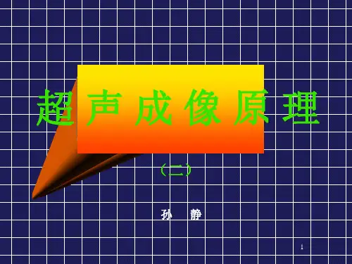 超声成像原理精品PPT课件