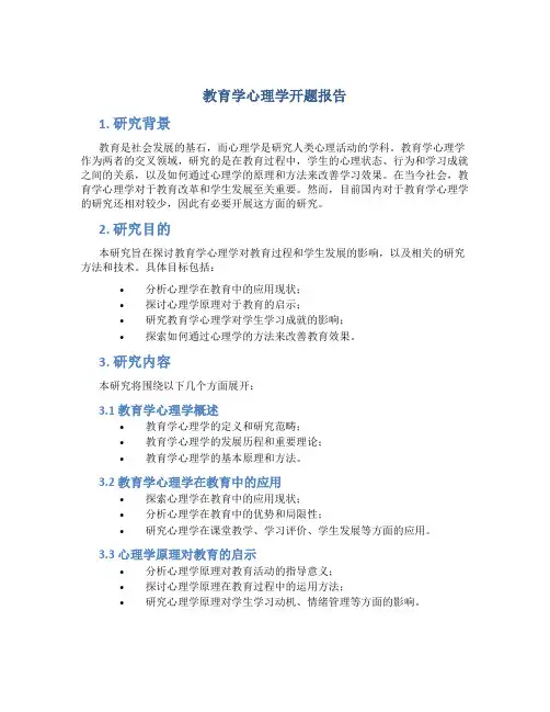 教育学心理学开题报告