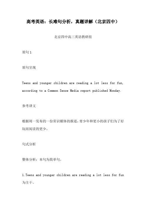 高考英语：长难句分析,真题详解(北京四中教研组)