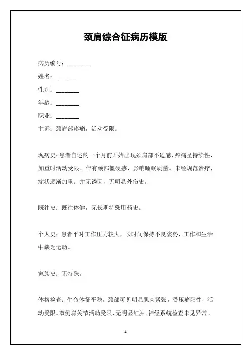 颈肩综合征病历模版