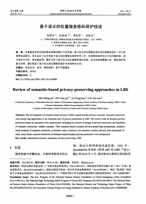 基于语义的位置服务隐私保护综述