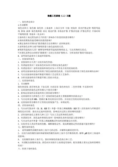 染整工艺原理(二)习题