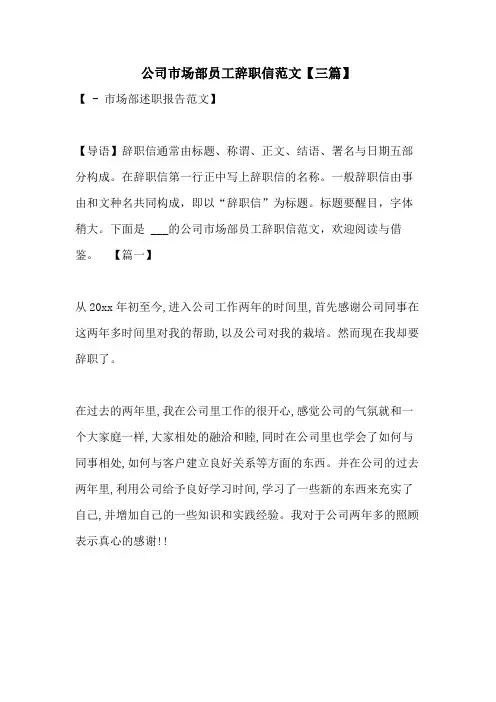 2021年公司市场部员工辞职信范文【三篇】