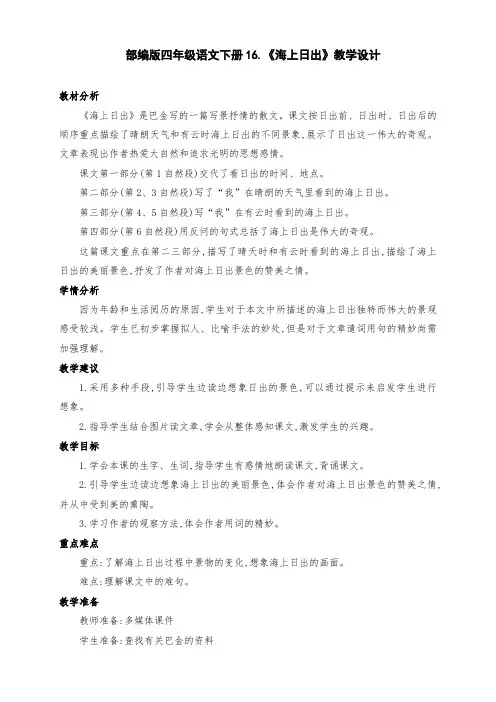(精品)部编版四年级语文下册16.《海上日出》公开课教学设计(第一课时)