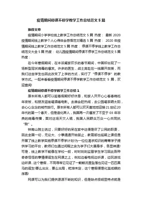 疫情期间停课不停学教学工作总结范文5篇
