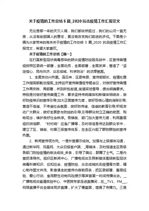 关于疫情的工作总结5篇_2020抗击疫情工作汇报范文