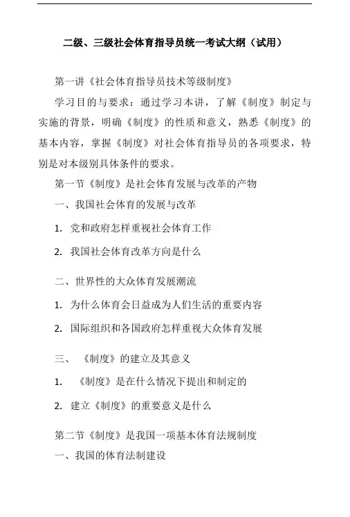 二级、三级社会体育指导员统一考试大纲(试用)(共享).doc
