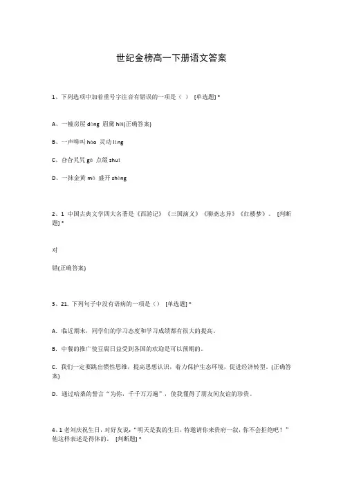世纪金榜高一下册语文答案
